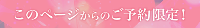 このページからのご予約限定
