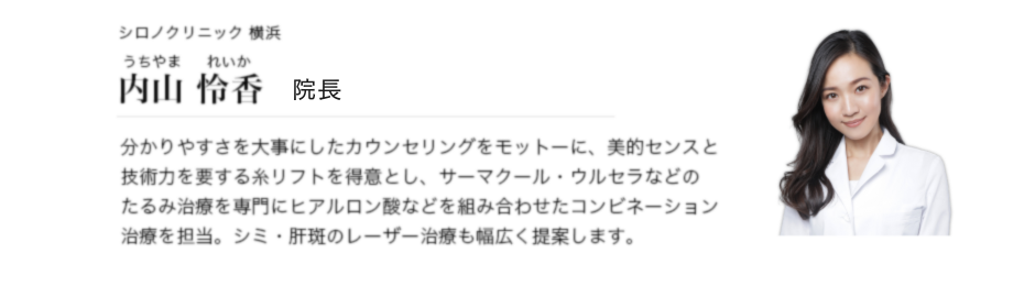 内山 怜香 院長