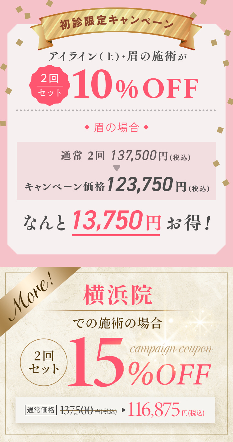 初診限定キャンペーン