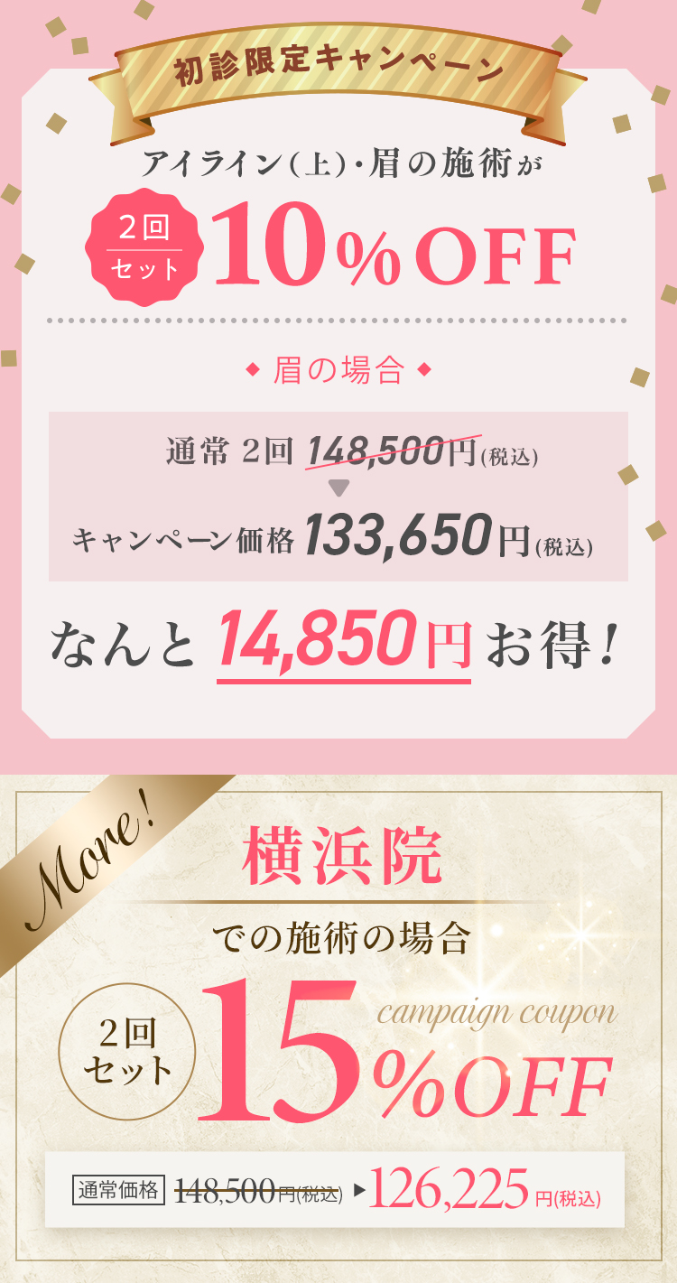 初診限定キャンペーン