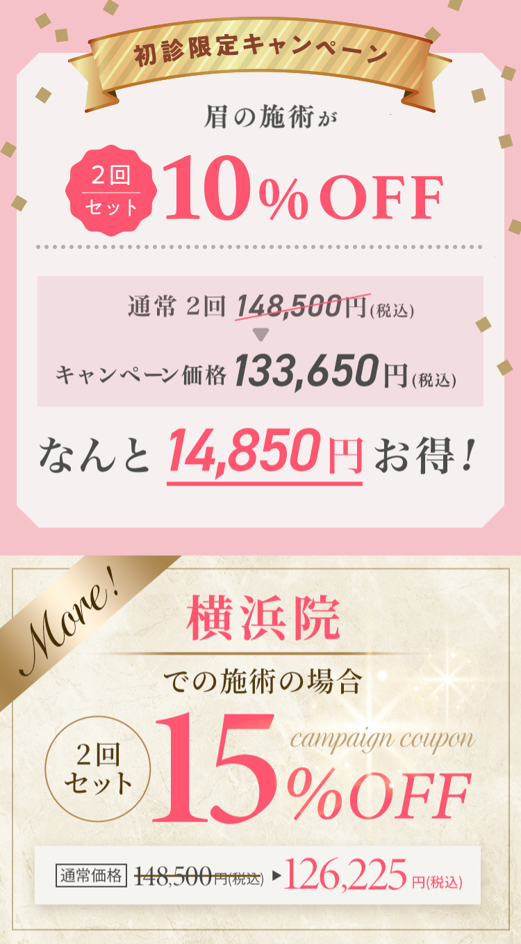 初診限定キャンペーン