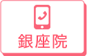 銀座院 0120-99-7474