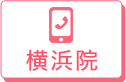 横浜院 0120-96-5454