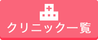 クリニック一覧