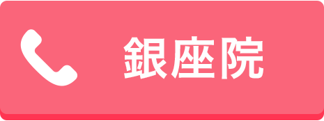 銀座院 0120-99-7474