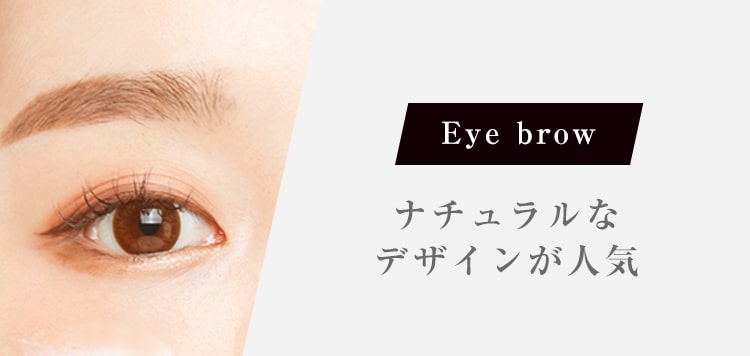 Eye brow ナチュラルなデザインが人気