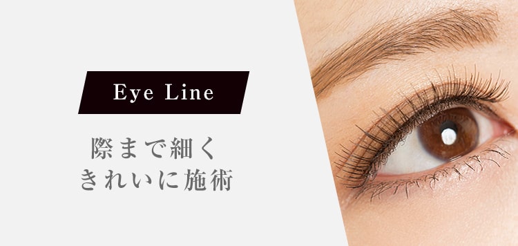 Eye Line 際まで細くきれいに施術