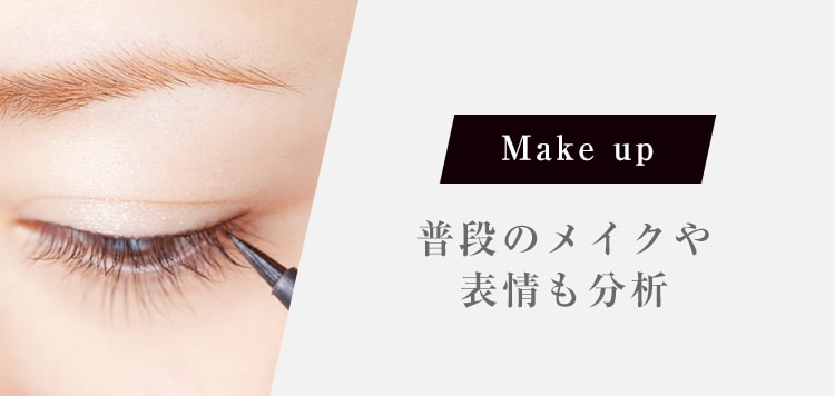 Make up 普段のメイクや表情も分析