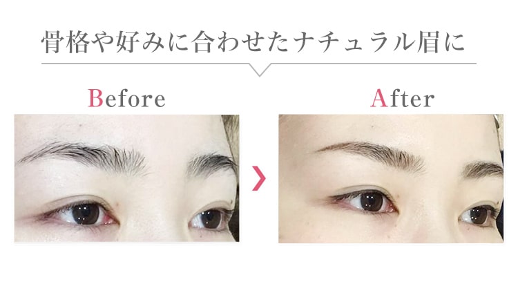 骨格や好みに合わせたナチュラル眉に