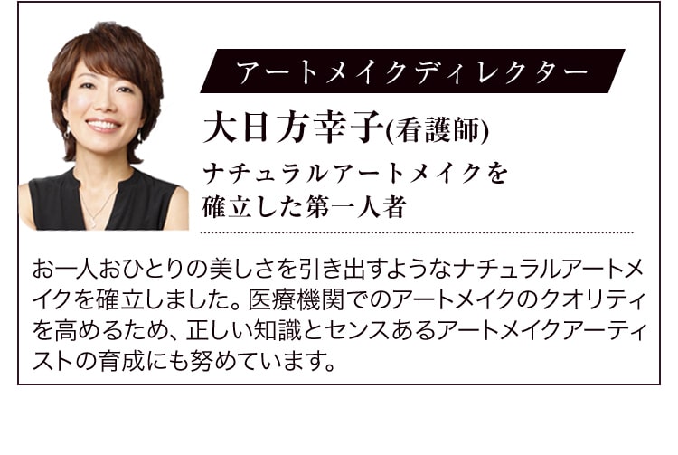 アートメイクディレクター 大日方幸子(看護師) ナチュラルアートメイクを確立した第一人者
