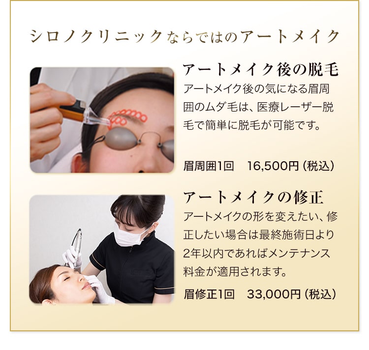 シロノクリニックならではのアートメイク