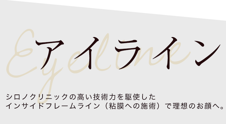 Eyeline アイライン