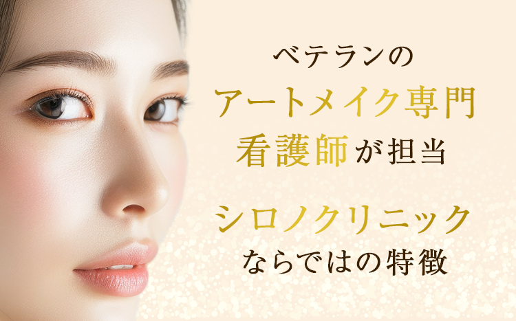 高い技術力と正しい知識を兼ね備えたシロノクリニックならではの特徴