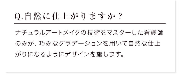 Q.自然に仕上がりますか？