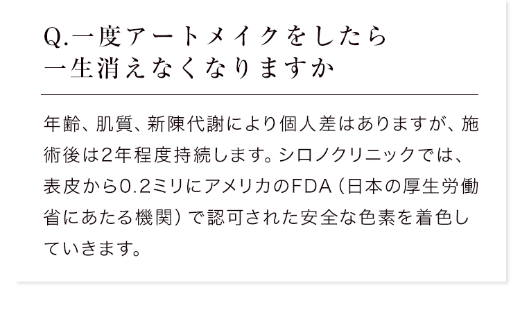 Q.一度アートメイクをしたら一生消えなくなりますか