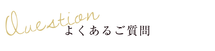 Question よくあるご質問