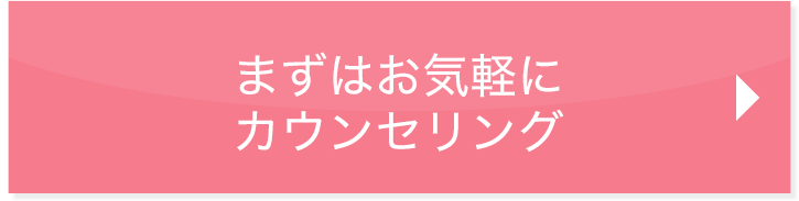 まずはお気軽にカウンセリング