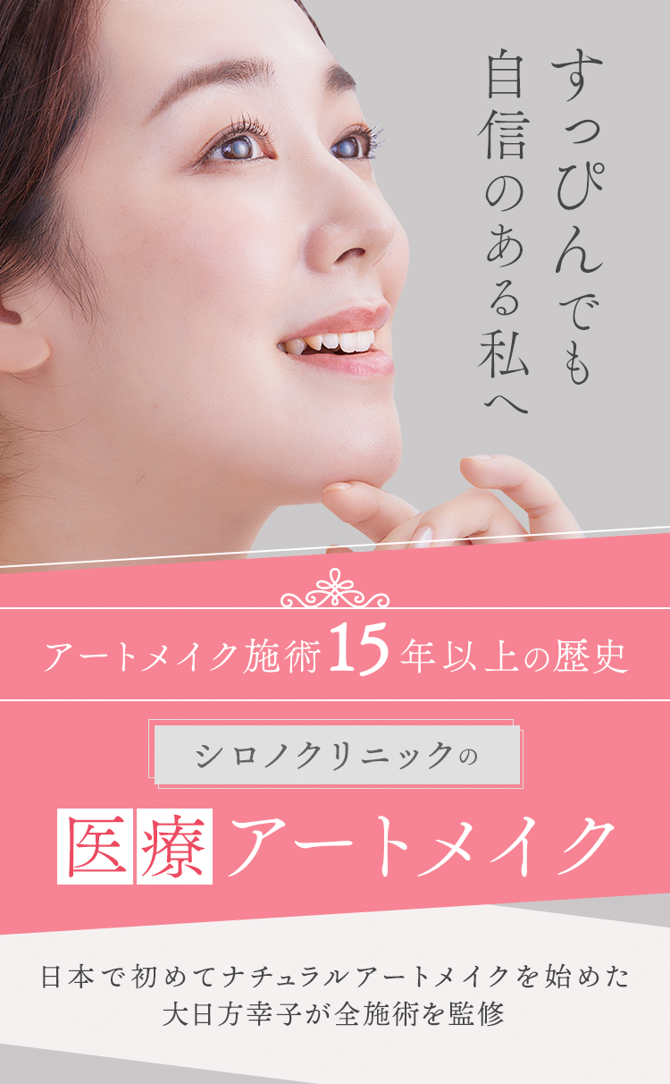 アフターケアも万全のアートメイク アートメイク施術20年以上の歴史 症例数5万件の実績を持つ シロノクリニックアートメイク 日本で初めてナチュラルアートメイクを始めた大日方幸子が全施術を監修