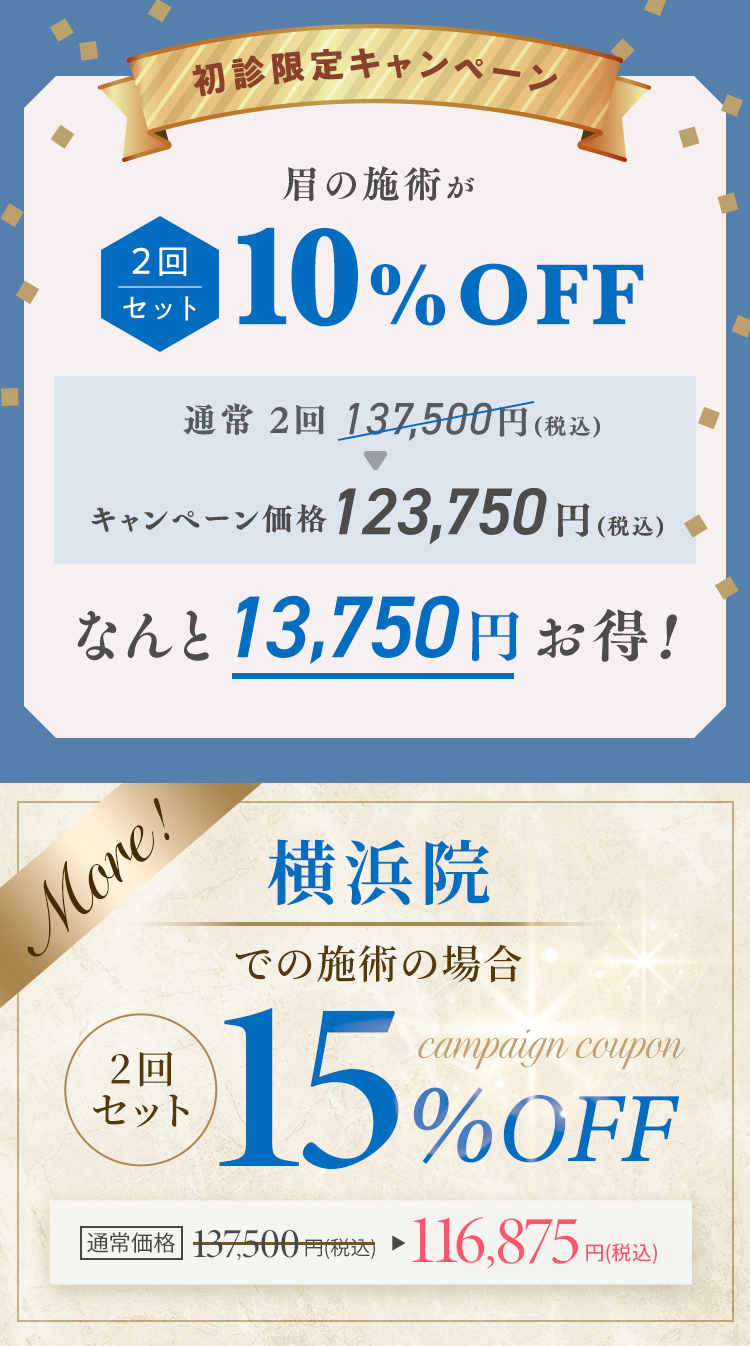 初診限定キャンペーン