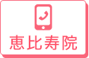 恵比寿院 0120-11-4422