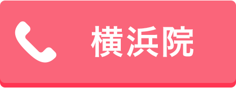 横浜院 0120-96-5454