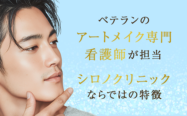 高い技術力と正しい知識を兼ね備えたシロノクリニックならではの特徴