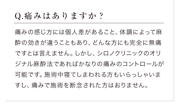 Q.痛みはありますか？