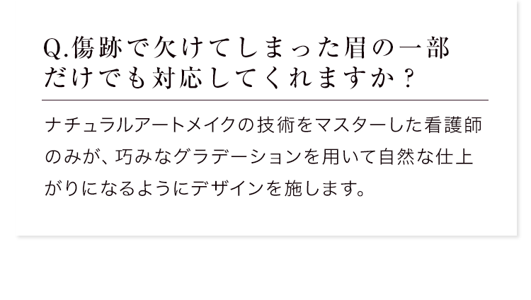 Q.傷跡で欠けてしまった眉の一部だけでも対応してくれますか？