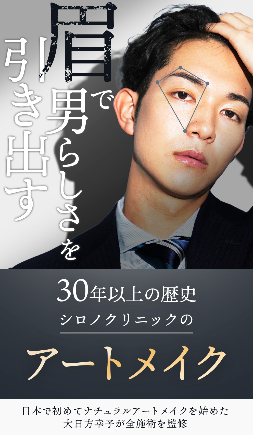 アフターケアも万全のアートメイク アートメイク施術20年以上の歴史 症例数5万件の実績を持つ シロノクリニックアートメイク 日本で初めてナチュラルアートメイクを始めた大日方幸子が全施術を監修