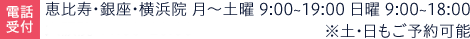受付時間 月〜土曜9:00~19:00 日曜9:00~18:00 ※土日もご予約可能