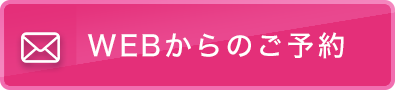 WEBからのご予約