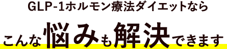 GLP-1ダイエットならこんな悩みも解決できます