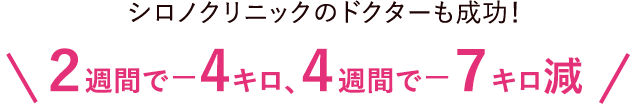 シロノクリニックのドクターも成功！２週間で－4キロ、４週間で－７キロ減