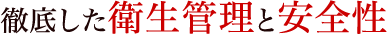 徹底した衛生管理と安全性