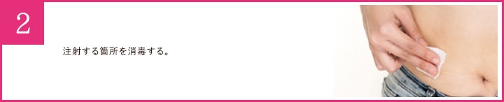 注射する箇所を消毒する。