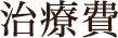 治療費