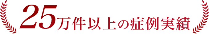 25万件以上の症例実績