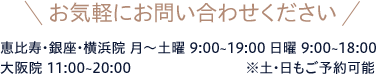お気軽にお問い合わせください　受付時間 AM10:00-PM7:00（祝・祭日除く）※受付時間外にお電話くださった方には翌日優先的にお電話いたします。