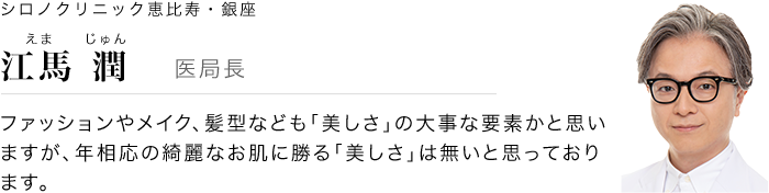 シロノクリニック恵比寿・銀座 江馬 潤 医局長
