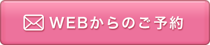 WEBからのご予約