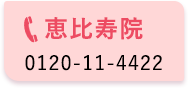 恵比寿院 0120-11-4422