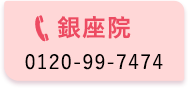 銀座院 0120-99-7474