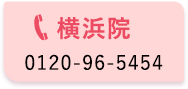 横浜院 0120-96-5454