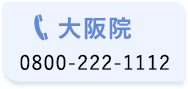 大阪院 0800-222-1112