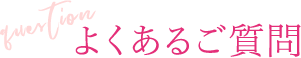 よくあるご質問