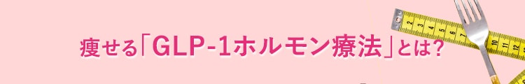 痩せるホルモン「GLP-1」とは？
