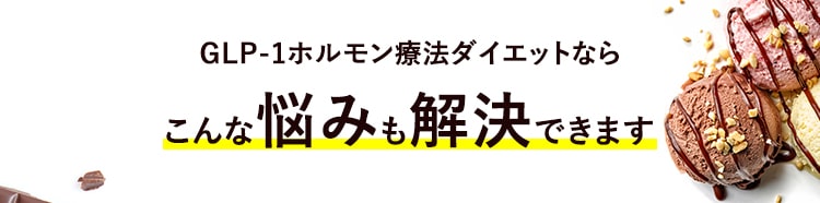 GLP-1ダイエットならこんな悩みも解決できます