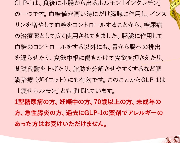 GLP-1は、食後に小腸から出るホルモン「インクレチン」の一つです。