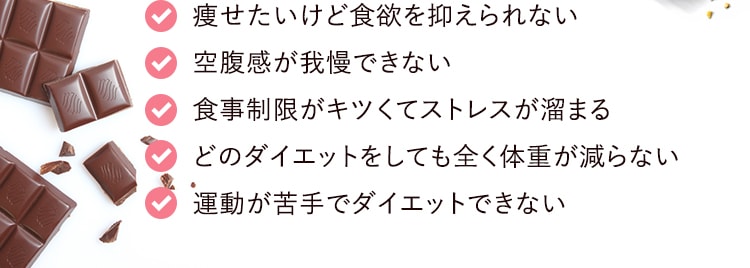 痩せたいけど食欲を抑えられない 空腹感が我慢できない 食事制限がキツくてストレスが溜まる どのダイエットをしても全く体重が減らない 運動が苦手でダイエットできない