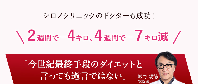 シロノクリニックのドクターも成功！２週間で－4キロ、４週間で－７キロ減　「今世紀最終手段のダイエットと言っても過言ではない」